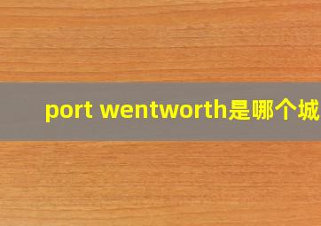 port wentworth是哪个城市