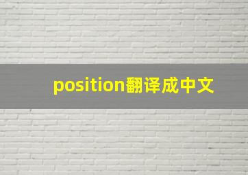 position翻译成中文
