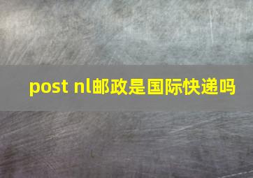 post nl邮政是国际快递吗