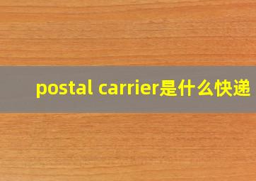 postal carrier是什么快递