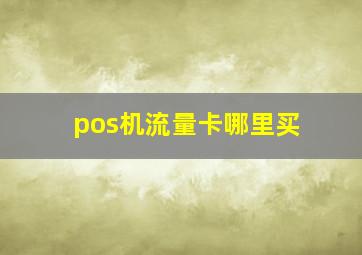 pos机流量卡哪里买