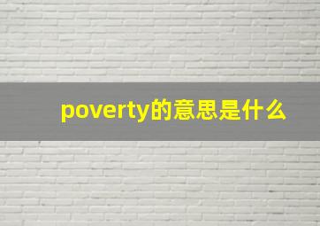poverty的意思是什么