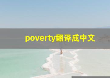 poverty翻译成中文