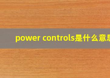 power controls是什么意思