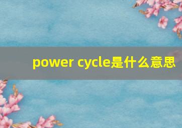 power cycle是什么意思