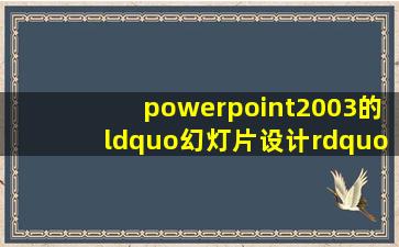 powerpoint2003的“幻灯片设计”一般包含哪些