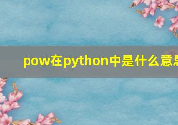 pow在python中是什么意思