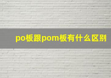 po板跟pom板有什么区别