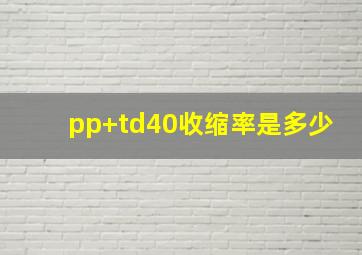 pp+td40收缩率是多少