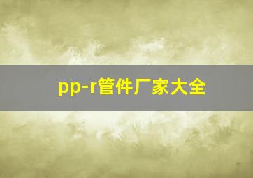 pp-r管件厂家大全