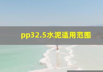 pp32.5水泥适用范围