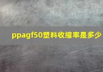 ppagf50塑料收缩率是多少