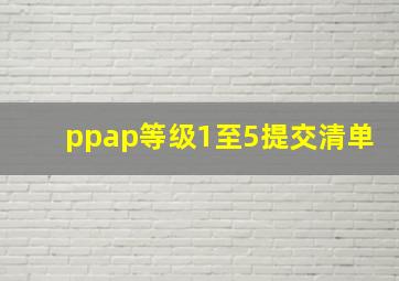 ppap等级1至5提交清单