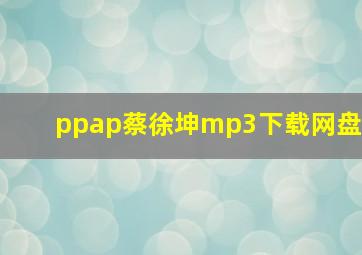 ppap蔡徐坤mp3下载网盘