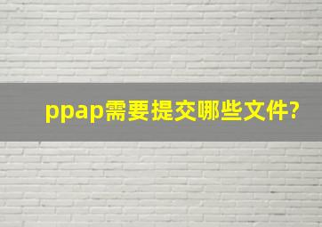 ppap需要提交哪些文件?