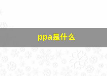 ppa是什么