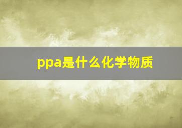 ppa是什么化学物质