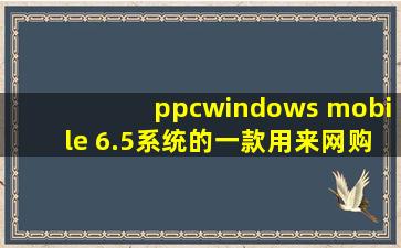 ppc(windows mobile 6.5系统)的一款用来网购的软件