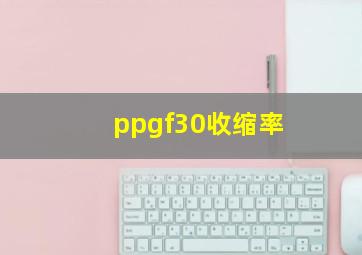 ppgf30收缩率