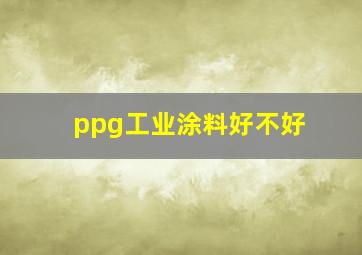 ppg工业涂料好不好