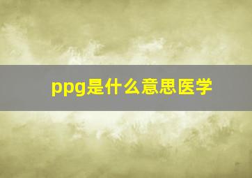 ppg是什么意思医学(