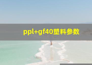 ppl+gf40塑料参数