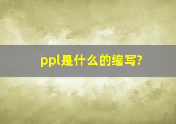 ppl是什么的缩写?