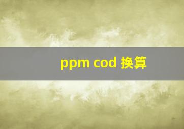 ppm cod 换算