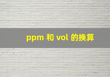 ppm 和 vol 的换算
