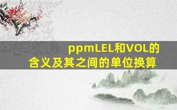 ppm、LEL和VOL的含义及其之间的单位换算