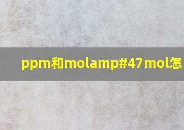 ppm和mol/mol怎么换算?