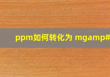 ppm如何转化为 mg/kg