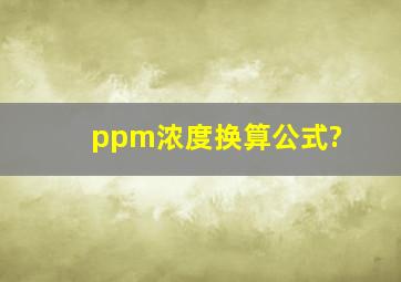 ppm浓度换算公式?