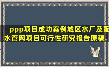 ppp项目成功案例城区水厂及配水管网项目可行性研究报告(原稿).pdf...