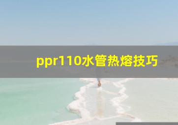 ppr110水管热熔技巧