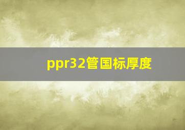 ppr32管国标厚度
