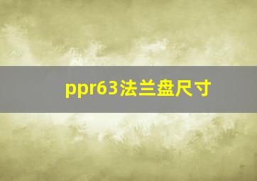 ppr63法兰盘尺寸
