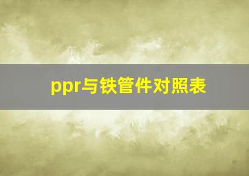 ppr与铁管件对照表