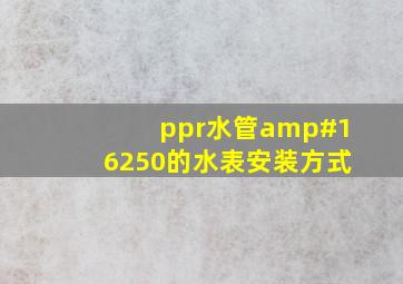 ppr水管¢50的水表安装方式