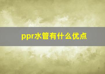 ppr水管有什么优点