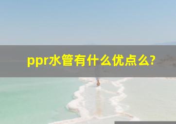 ppr水管有什么优点么?