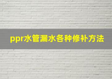 ppr水管漏水各种修补方法