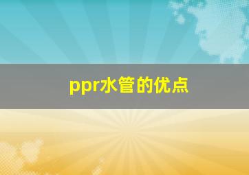 ppr水管的优点(