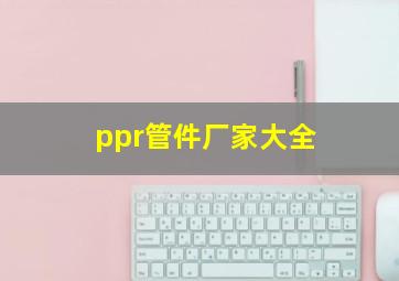 ppr管件厂家大全