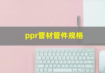 ppr管材管件规格