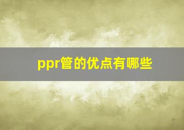 ppr管的优点有哪些