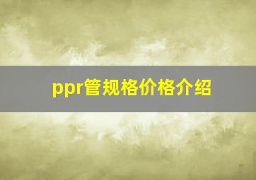 ppr管规格价格介绍