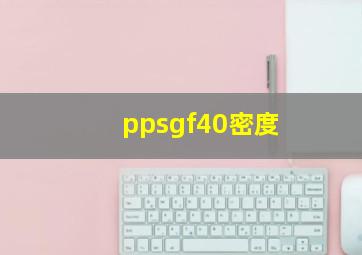 ppsgf40密度