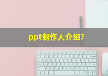 ppt制作人介绍?