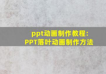 ppt动画制作教程:PPT落叶动画制作方法
